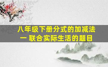 八年级下册分式的加减法一 联合实际生活的题目